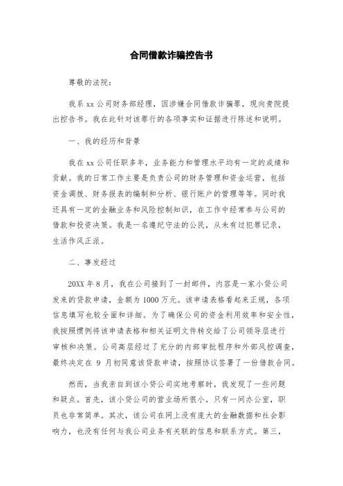 合同借款诈骗控告书