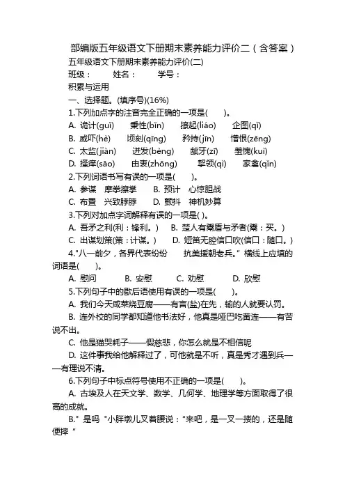 部编版五年级语文下册期末素养能力评价二(含答案)