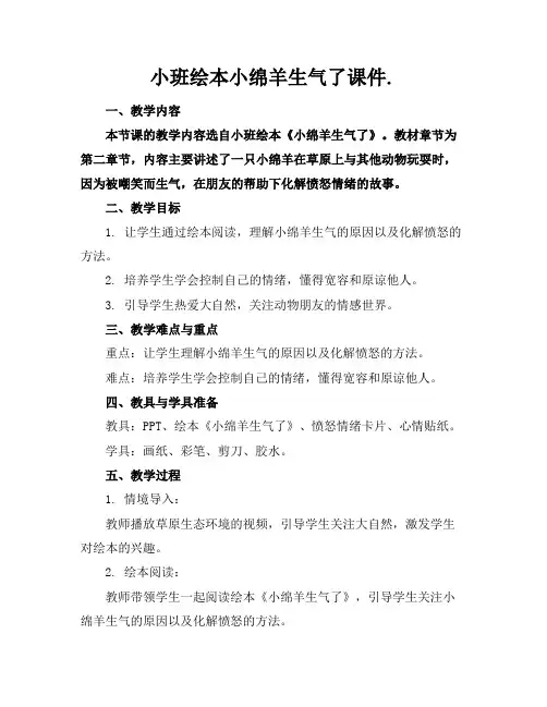 小班绘本小绵羊生气了课件.