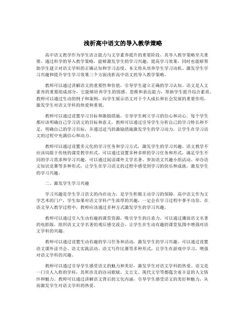 浅析高中语文的导入教学策略