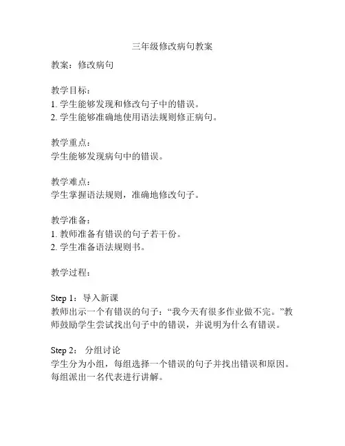 三年级修改病句教案