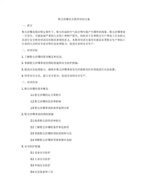 粉尘涉爆安全教育培训方案