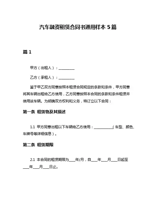 汽车融资租赁合同书通用样本5篇