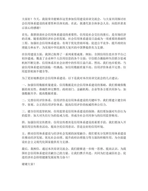 信用建设培训交流发言稿