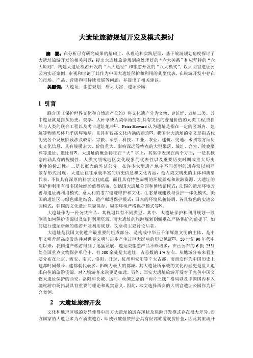 大遗址旅游规划开发及模式探讨.doc