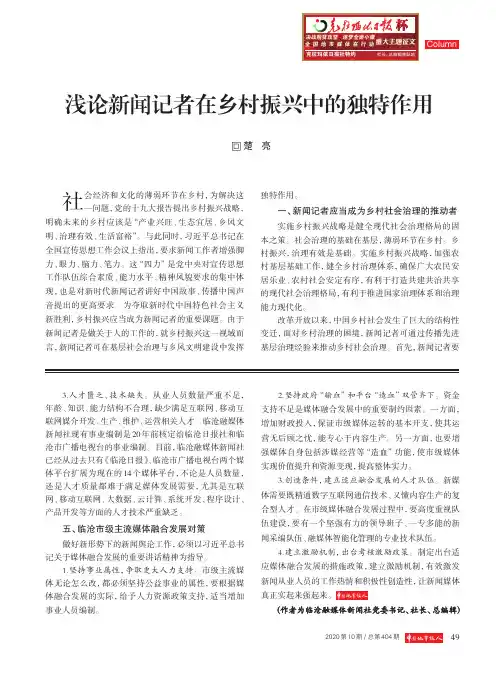 浅论新闻记者在乡村振兴中的独特作用