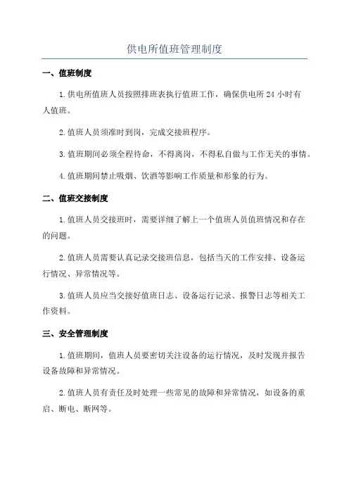 供电所值班管理制度