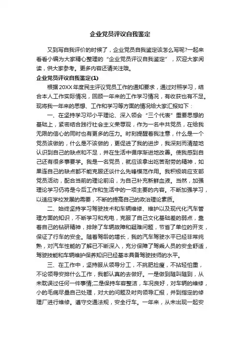企业党员评议自我鉴定