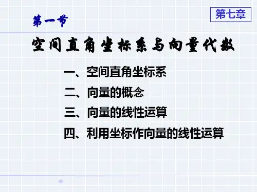 空间直角坐标系与向量