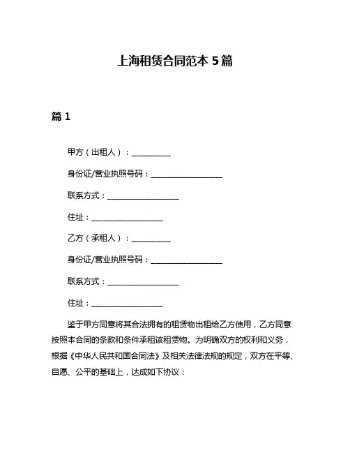 上海租赁合同范本5篇