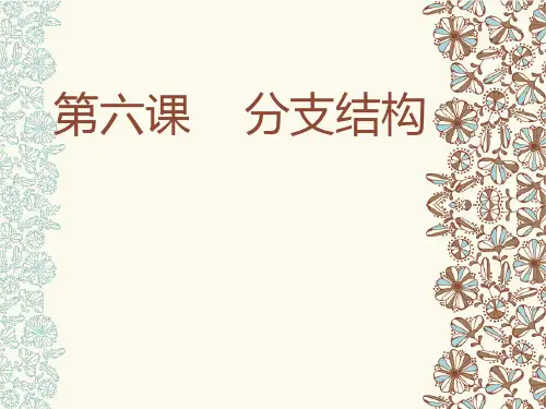 第六课分支结构课件(1)