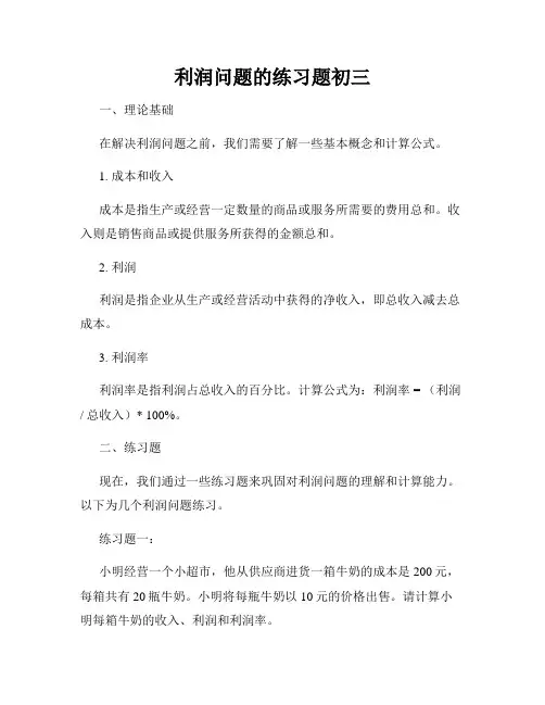 利润问题的练习题初三