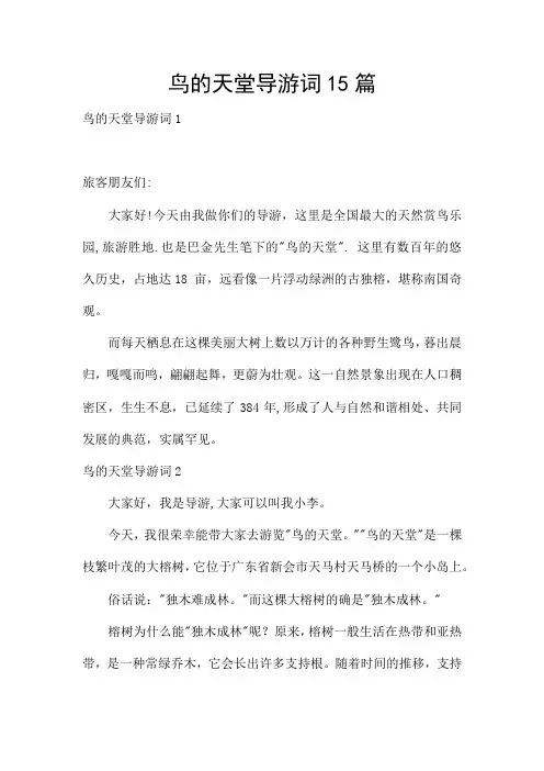 鸟的天堂导游词15篇