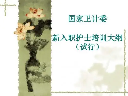 新入职护士培训大纲(试行)