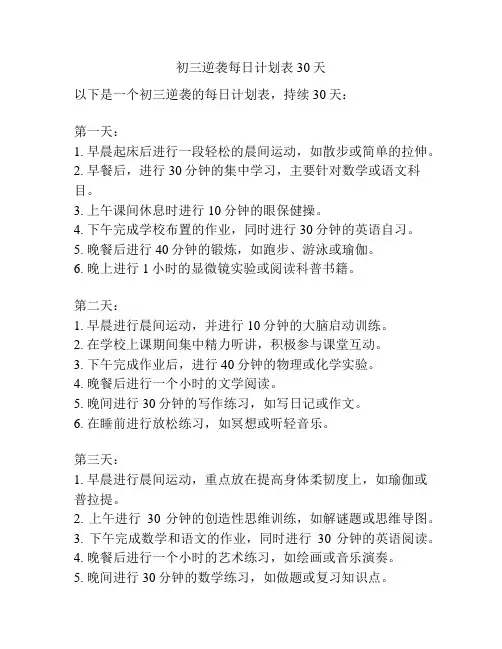 初三逆袭每日计划表30天