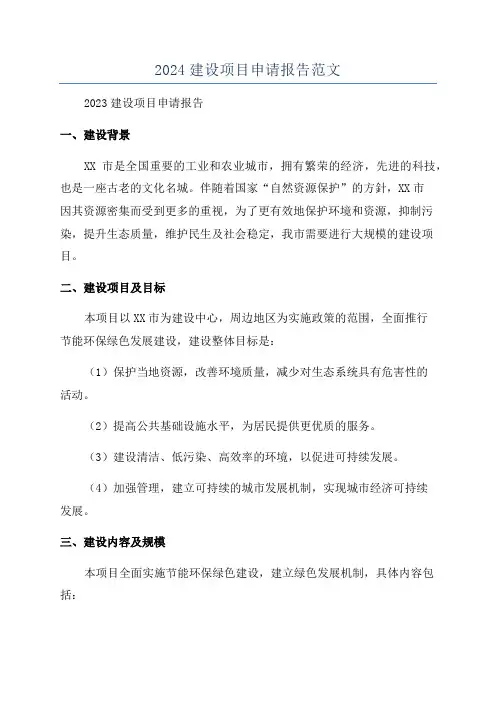 2024建设项目申请报告范文