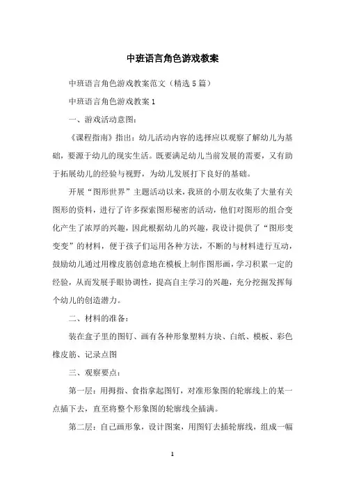 中班语言角色游戏教案