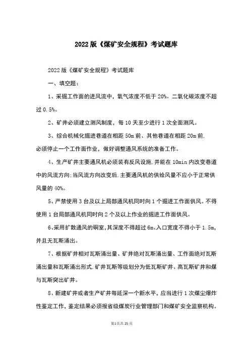 2022版《煤矿安全规程》考试题库