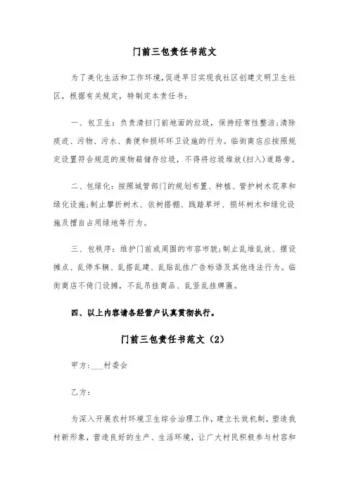 门前三包责任书范文（7篇）