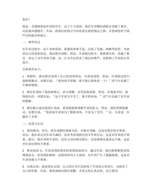 军训请假顶撞教官检讨书