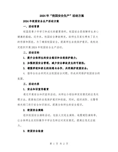 2024年“校园安全生产”活动方案