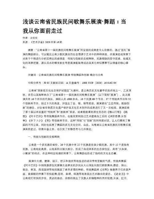 浅谈云南省民族民间歌舞乐展演·舞蹈：当我从你面前走过