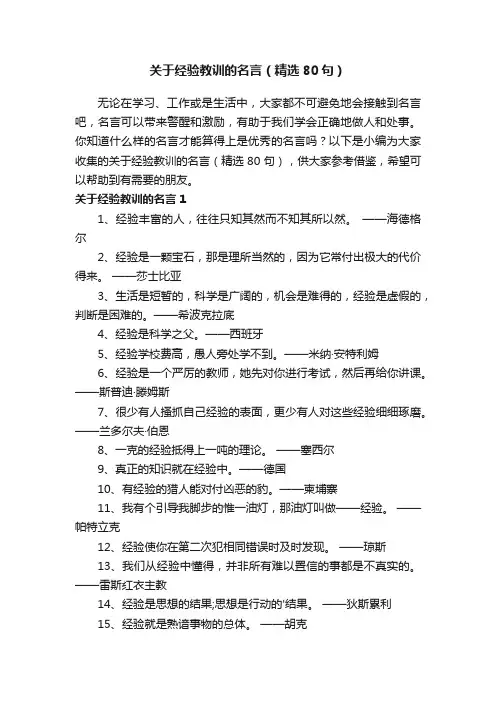 关于经验教训的名言（精选80句）