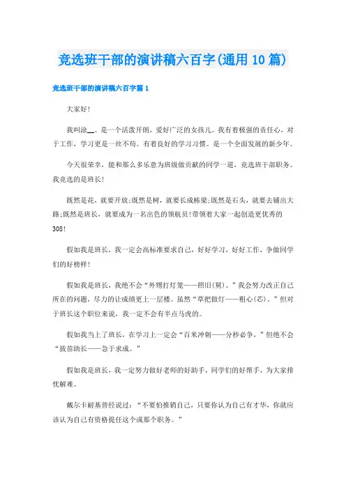 竞选班干部的演讲稿六百字(通用10篇)