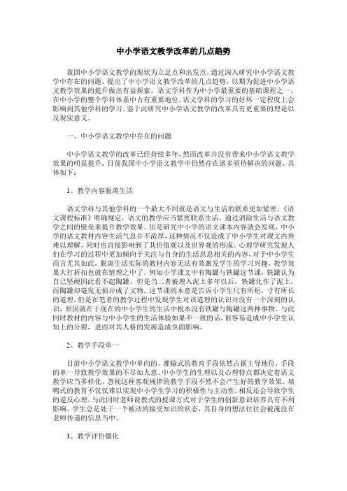 中小学语文教学改革的几点趋势