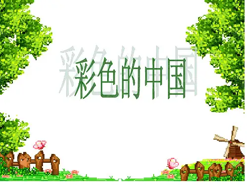 彩色的中国 课件