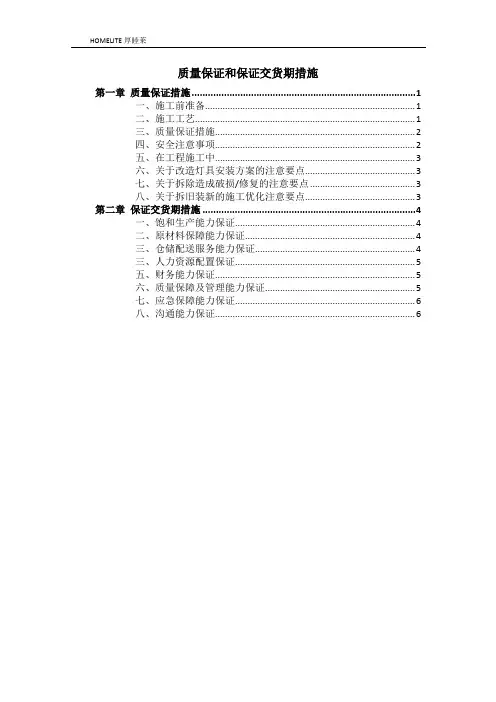 质量保证和保证交货期措施