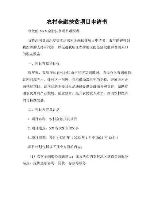 农村金融扶贫项目申请书
