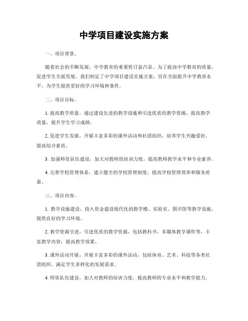 中学项目建设实施方案