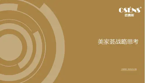 欧赛斯--品牌案例：美家荟品牌战略思考