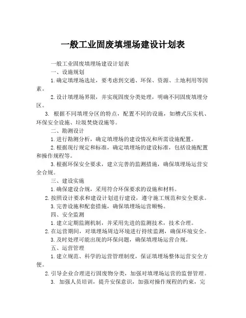 一般工业固废填埋场建设计划表