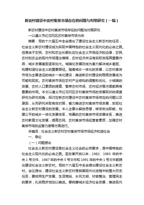 新农村建设中农村集贸市场存在的问题与对策研究（一稿）