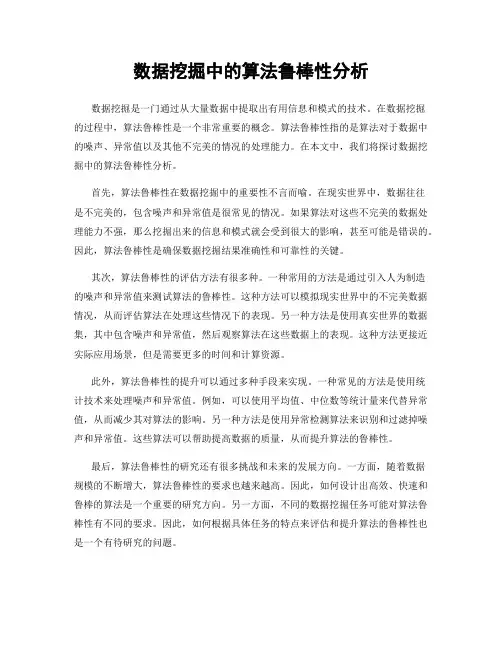 数据挖掘中的算法鲁棒性分析