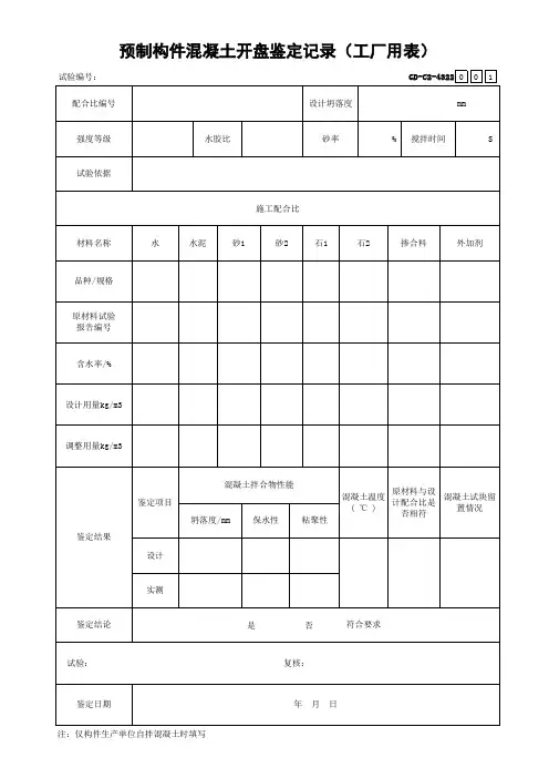 001-GD-C2-4322 预制构件混凝土开盘鉴定记录(工厂用表)