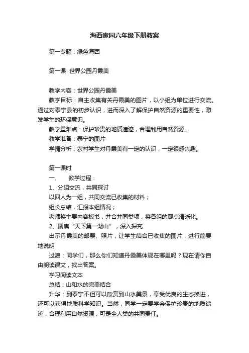 海西家园六年级下册教案