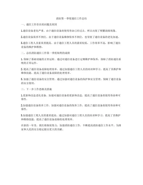 消防第一季度通信工作总结
