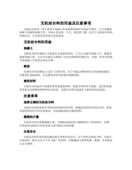 无机结合料的用途及注意事项