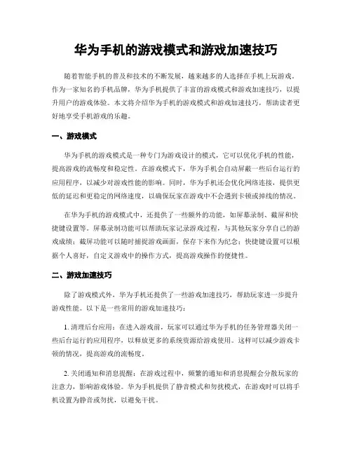 华为手机的游戏模式和游戏加速技巧