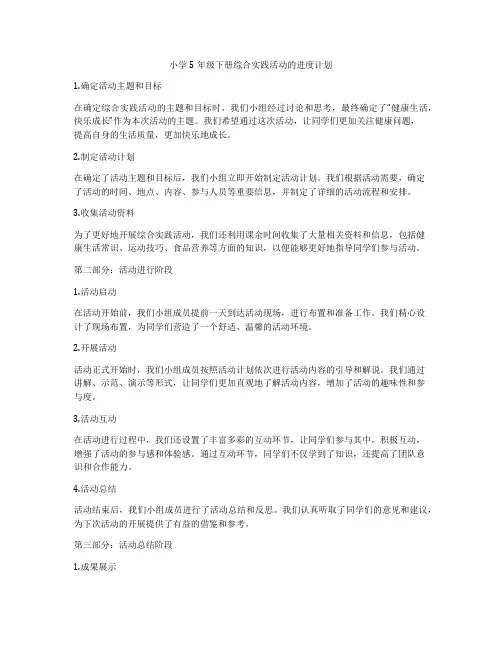 小学5年级下册综合实践活动的进度计划