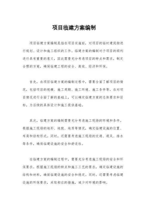 项目临建方案编制