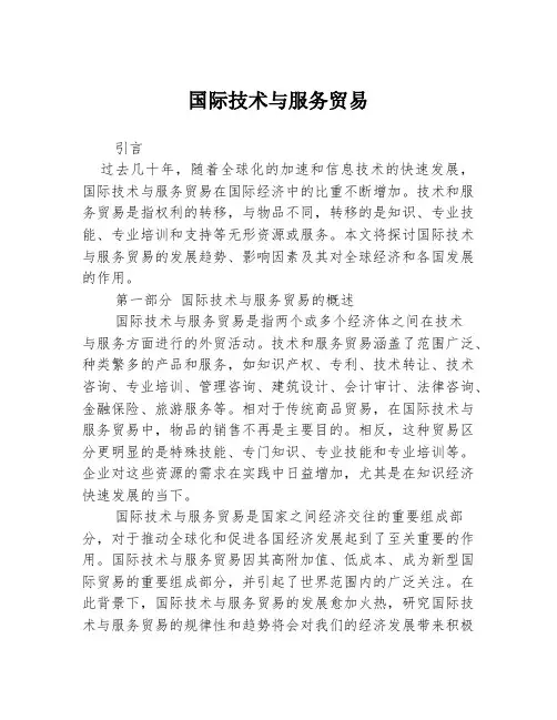 国际技术与服务贸易