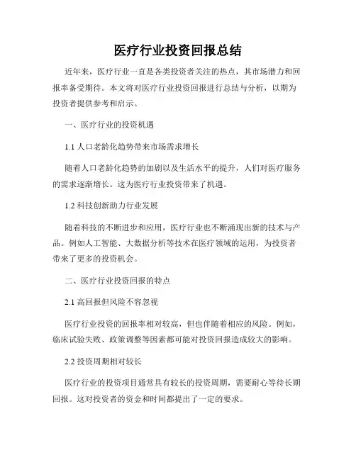 医疗行业投资回报总结