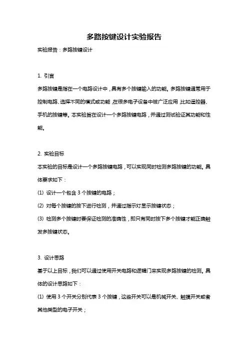 多路按键设计实验报告