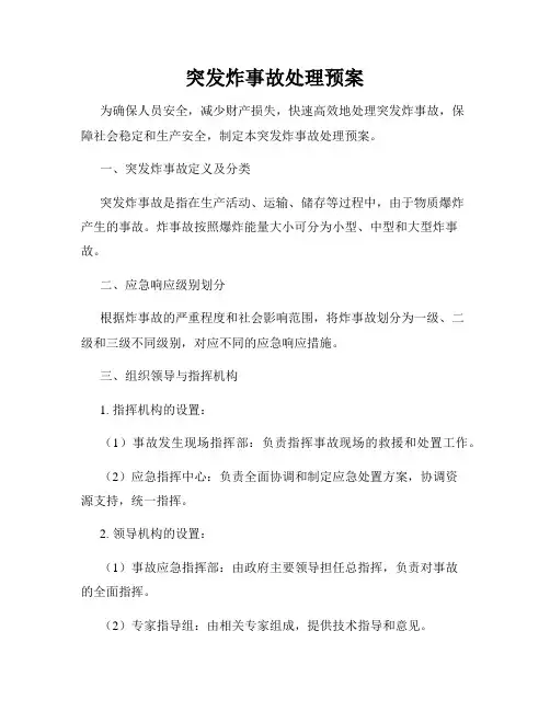突发炸事故处理预案
