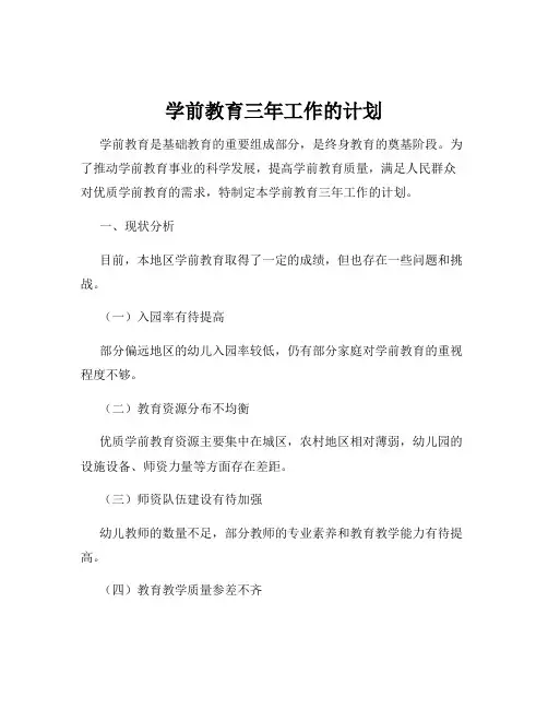 学前教育三年工作的计划