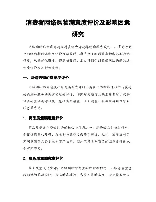 消费者网络购物满意度评价及影响因素研究